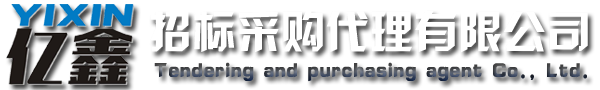 云浮招標(biāo)采購(gòu)、云浮代理公司_云浮市億鑫招標(biāo)采購(gòu)代理有限公司